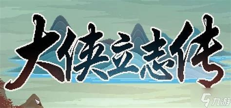 霭霭墓门云气锁|《大侠立志传》太学馆院长对联答案大全